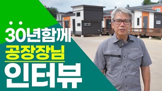 한국혁신주택 인터뷰#1(하이폼단열재)-이동식주택 농막 모듈러주택 목조주택 공장