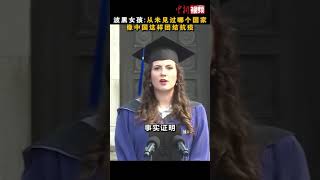 清华大学毕业典礼上 波黑女孩点赞中国团结抗疫