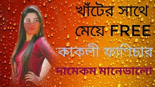 কাকলী ফাণিচার_||_দামে কম_||_ মানে ভালো_||_prank call voices_||_ Edit_ Boy_Raju