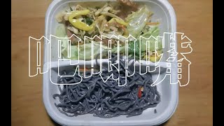 【吧唧嘴】酱牛肉沙拉蕨根粉（无人声