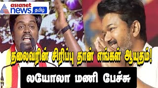 TVK | தலைவரின் சிரிப்பு தான் எங்கள் ஆயுதம் ! லயோலா மணி பேச்சு! மேடையிலேயே வெட்கப்பட்ட விஜய்!