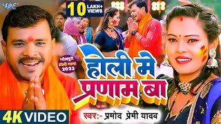 होली में प्रणाम बा | #प्रमोद प्रेमी यादव | Kurti Me Murti Ke Pranam Ba A Bhauji | Holi Song Bhojpuri