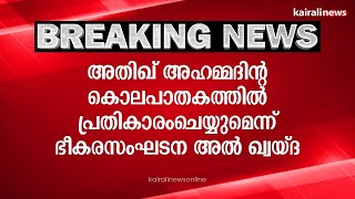 അതിഖ് അഹമ്മദിന്റ കൊലപാതകത്തിൽ പ്രതികാരംചെയ്യുമെന്ന് ഭീകരസംഘടന അൽ ഖ്വയ്ദ | Al-Qaeda