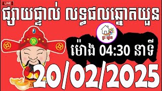 លទ្ធផលឆ្នោតយួន | ម៉ោង 04:30 នាទី | ថ្ងៃទី 20/02/2025 | ផ្ទះ ឆ្នោត