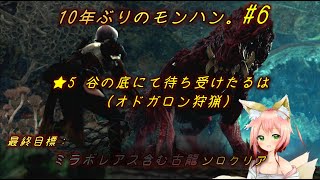 #6【MHW : モンハンワールド】防衛隊武器強すぎん？サクサク進められて楽ちん。