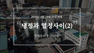 [2021.02.28] 주일낮예배 | 냉정과 열정사이 (2) | 정준 담임목사 | #신안교회