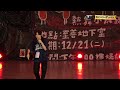 20211221 靜宜大學熱舞社小成發《pop舞歸嘻》~主持人rap