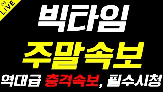 🔥빅타임 🔥주말속보!!! 폭락시그널 포착!!큰일났다.. #빅타임 #빅타임코인 #빅타임전망