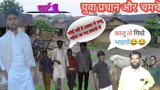 Yuva pradhan aur chamache part 1 ||युवा प्रधान और चमचे |dehati pradhani| dehati chunav |#A2V2 Etah