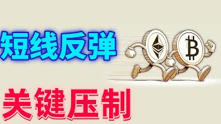 2025年1月12日BTC与ETH行情分析，短线强势反弹❗️注意这个关键压制❗️不过还是要空，现货继续布局，反转条件是什么❓#eth#btc##加密货币#cz#狗币#赵长鹏#虚拟货币