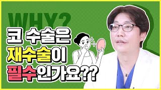 코 수술은 재수술이 필수인가요?!