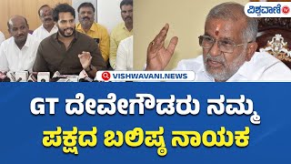 Nikhil Kumaraswamy about GT Devegowda | GT ದೇವೇಗೌಡರು ನಮ್ಮ ಪಕ್ಷದ ಬಲಿಷ್ಠ ನಾಯಕ | Vishwavani TV