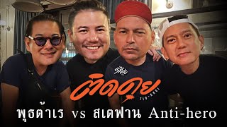 พุฒ ต้า เร vs สเตฟาน Antihero Thailand