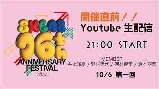 SKE48 16th Anniversary Festival 2024 開催直前生配信 第一回