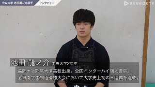 #7【男女日本一の強豪】中央大学池田龍ノ介選手インタビュー