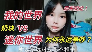 我的世界和迷你世界为何永远争吵？甚至也不和平？知道真相后懂了