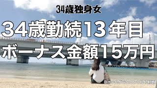 【女1人ホテル飲み】貯金？何それ？ボーナス支給日に赤字確定の中小企業ＯＬ／ひとり沖縄旅で呑んで食べて踊る夜【ひとり飲み】