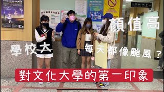 街訪｜本校學生對於文化大學的第一印象（上）💡學生顏值高、百萬夜景、校園很大？？？