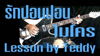 [สอนอธิบายง่ายๆ] รักปอนปอน - ไมโคร [Guitar Lesson by Teddy]