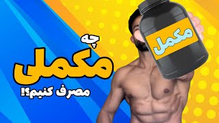 چه مکملی مصرف کنیم؟!؟!؟