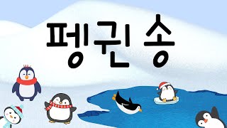 펭귄 친구들🐧 추운 겨울에도 신나게 뛰어노는 펭귄들의 즐거운 하루💦 유치원 동요ㅣ누리과정 동요ㅣ인기동요ㅣ최신동요ㅣ신나는 동요ㅣ귀여운 노래