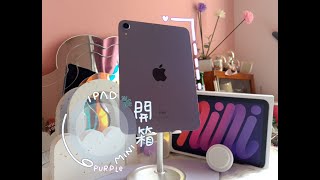 【 開箱系列 】 蹲了好幾家Machine終於 ！！！！！ iPad Mini 6 Purple到手了 （就是要買新色才是王道） ^^ #I_Purple_You ♥