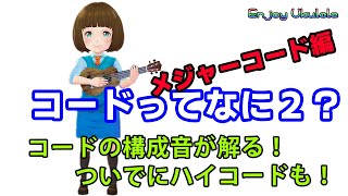 コードの構成音の解説です。ハイコードもわかりますよ❣ メジャーコード編❣