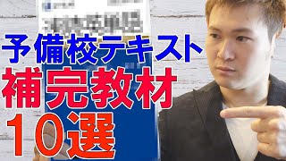 予備校のテキストの「不足」を補う参考書・問題集１０選【篠原好】