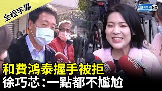 【全程字幕】和費鴻泰握手被拒　徐巧芯：一點都不尷尬 @ChinaTimes