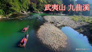 201510武夷山九曲溪5 竹筏漂流 大藏峰 玉女峰 大王峰 武夷山旅遊 超凡旅行社