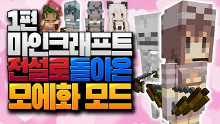 가슴을 울리던 전설의 모드가 돌아왔습니다! 마인크래프트 모에화 1편 (Cute Mob models resource pack)