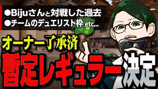 ムラッシュゲーミング、暫定レギュラーが決定。／Bijuさんと対戦した過去／チームのデュエリスト枠は【Valorant】【million／ミリオン】