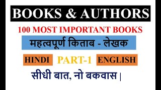 MOST IMPORTANT BOOKS \u0026 AUTHORS-1 || महत्वपूर्ण किताब - लेखक || SSC-BANK GK SERIES ||