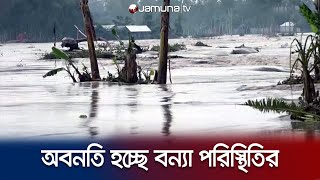 উজানের ঢলে উপচে পড়ছে নদ-নদীর পানি; দুর্বিষহ জীবন লাখো পরিবারের | Country Flood | Jamuna TV