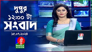 বেলা ১২টার বাংলাভিশন সংবাদ | ১৫ জুলাই ২০২৪ | BanglaVision 12 PM News Bulletin | 15 July 2024