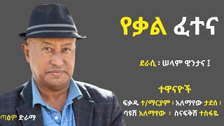 የቃል ፈተና ፡ Yekal Fetena  Drama ፤