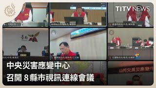 中央災害應變中心 召開 8縣市視訊連線會議｜每日熱點新聞｜原住民族電視台