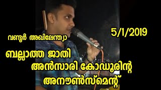 അൻസാരി കോഡൂർ വണ്ടൂർ അഖിലേന്ത്യാ 5/1/2019 ബല്ലാത്ത ജാതി അനൗൺസ്മെന്റ്