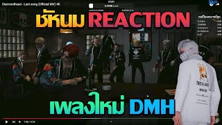 ชักนม REACTION ฟังเพลงใหม่เเก๊ง DMH | GTA V FiveM | Summer City