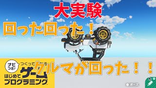 【はじプロ大実験】クルマノードンを宙返りさせた！【はじめてゲームプログラミング】