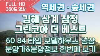 김해 삼계 삼정 그린코아 더 베스트 60 84타입 모델하우스 영상\u0026타입별분양가/내집마련/김해역세권아파트/김해신축아파트/분양아파트/신혼부부아파트추천/김해숲세권아파트/전매가능아파트