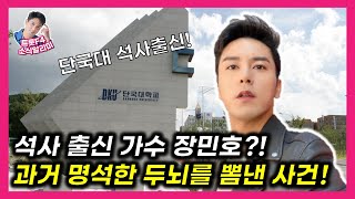 장민호가 과거 명석한 두뇌를 뽐낸 역대급 사건 화제