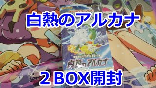 【ポケカ】白熱のアルカナ2BOX開封