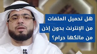 هل يجوز تحميل الكتب أو الأغاني أو الملفات من الانترنت بدون إذن من ناشريها؟ الشيخ د. وسيم يوسف