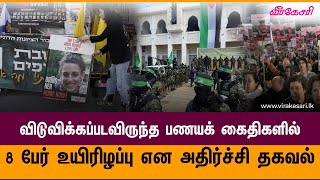 விடுவிக்கப்படவிருந்த பணயக் கைதிகளில் 8 பேர் உயிரிழப்பு என அதிர்ச்சி தகவல்