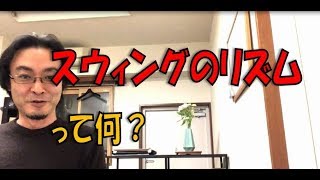 スウィングのリズムって何？【ジャズピアノ　ジャズ理論】