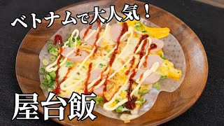 ベトナムで大人気の屋台飯！バンチャンヌンの作り方【キャンプ飯・簡単レシピ】