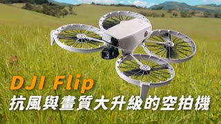 DJI Flip 抗風更強 畫質大升級的一鍵起飛空拍機｜超詳細開箱實測｜智能跟隨、畫值對比Neo 與 Mini 4 Pro