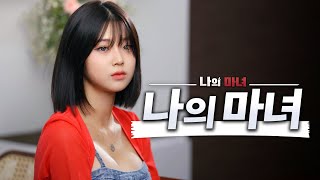 나의 마녀 몰아보기 | EP. 1~6