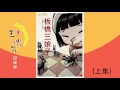 《花媽家説故事 89》 板橋三娘子（上）